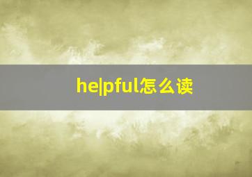 he|pful怎么读